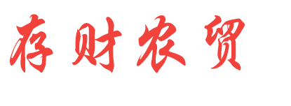 存財(cái)農(nóng)貿(mào)